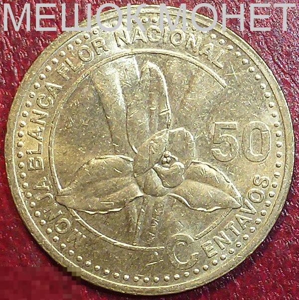 Гватемала 50 сентаво 2007 года. 