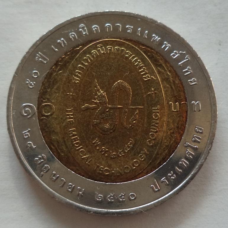 Таиланд 10 бат 2007 год  50 лет совету медицинских технологий  UNC
