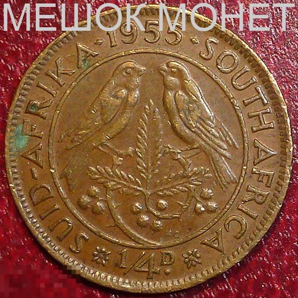 ЮАР 1/4 пенни 1955 года. 