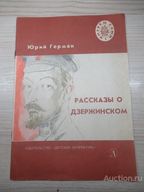 Ю.Герман "Рассказы о Дзержинском". 1982 год.