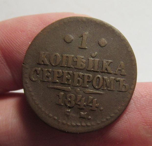 1 копейка 1844 см (л7-2-1)