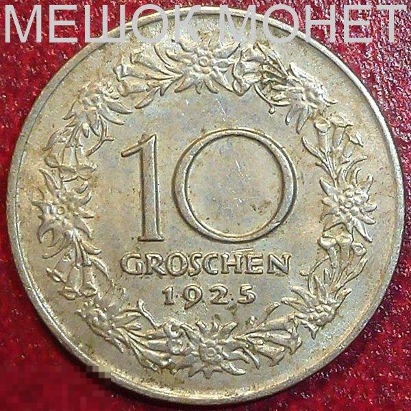 Австрия 10 грошей 1925 года.