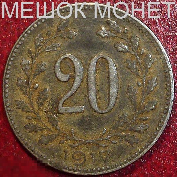 Австрия 20 геллеров 1917 года.