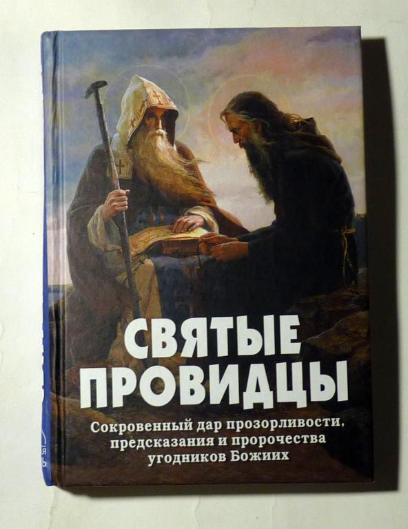 Святые провидцы. Сост. А.В. Фомин 2021