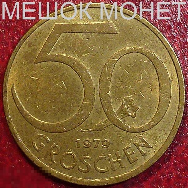 Австрия 50 грошей 1979 года.