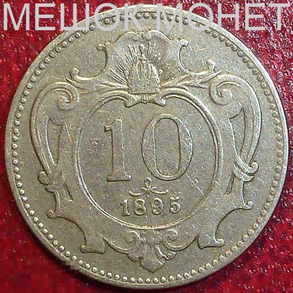Австрия 10 геллеров 1895 года.