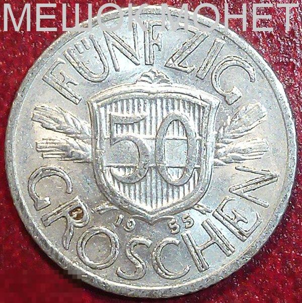 Австрия 50 грошей 1955 года.