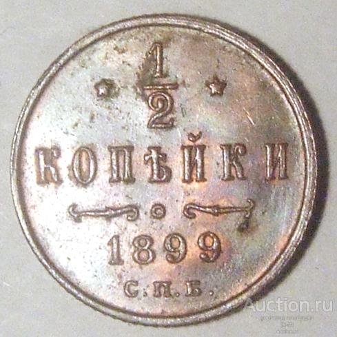 Россия 1899 г. 1/2 копейки штемпельный блеск (остатки)
