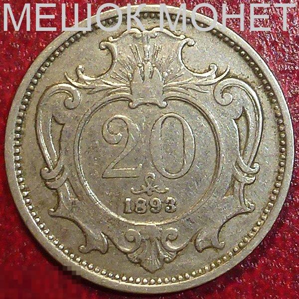 Австрия 20 геллеров 1893 года.