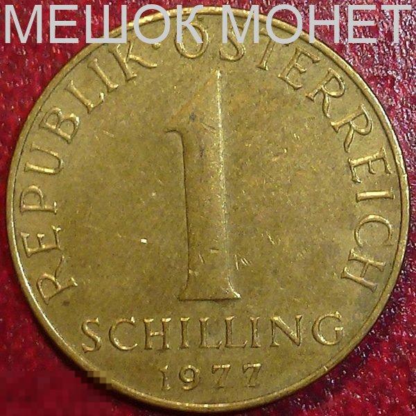 Австрия 1 шиллинг 1977 года.