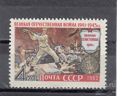 1962  Оборона Севастополя   Сост** MNH