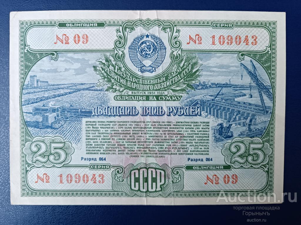 Государственный заем развития народного хозяйства Облигация 25 руб 1951 г.
