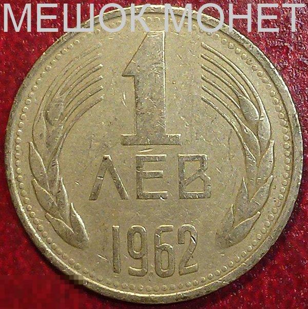 Болгария 1 лев 1962 года.