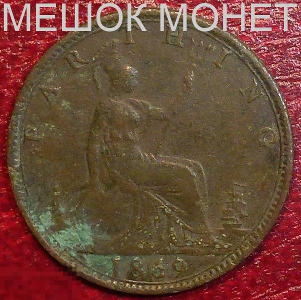 Великобритания 1 фартинг 1869 года.
