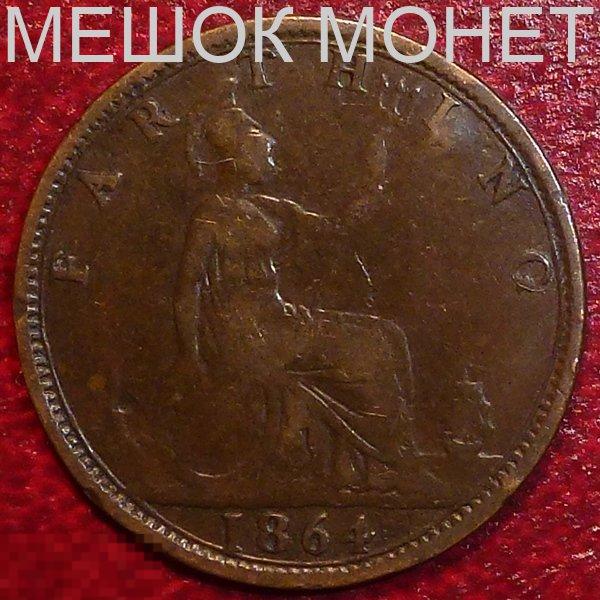 Великобритания 1 фартинг 1864 года.