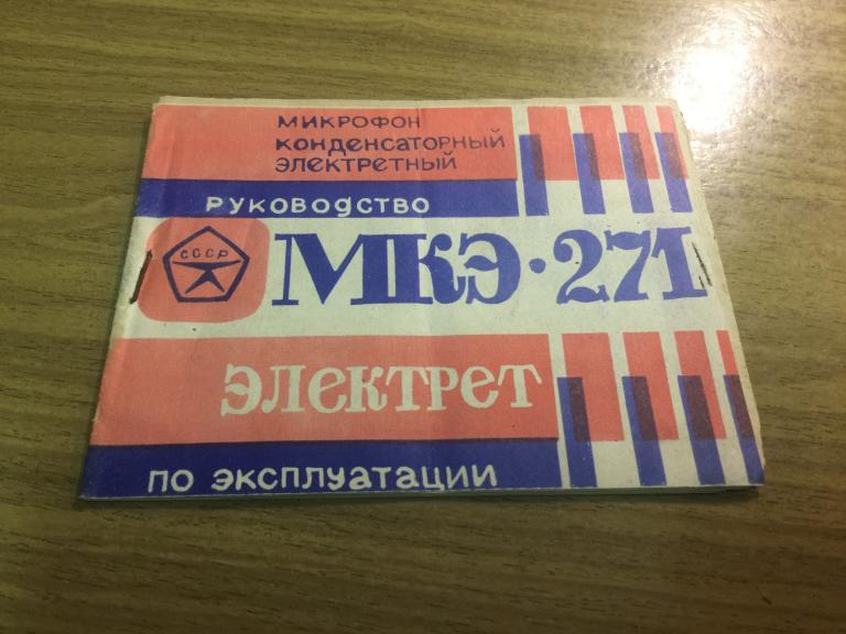 1988 г. Микрофон. МКЭ-271. Электрет. Микрофон СССР. Инструкция. Паспорт. Руководство. Радио.