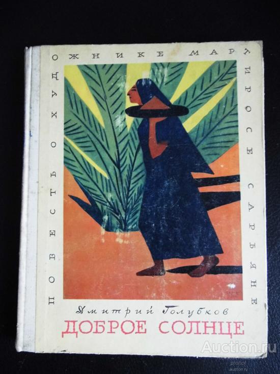 Д.Голубков. Доброе солнце. Повесть о М.Сарьяне.1970г. Цена с доставкой
