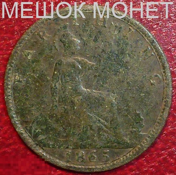 Великобритания 1 фартинг 1865 года.
