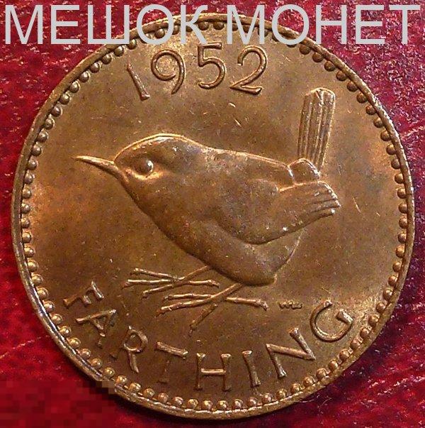 Великобритания 1 фартинг 1952 года.