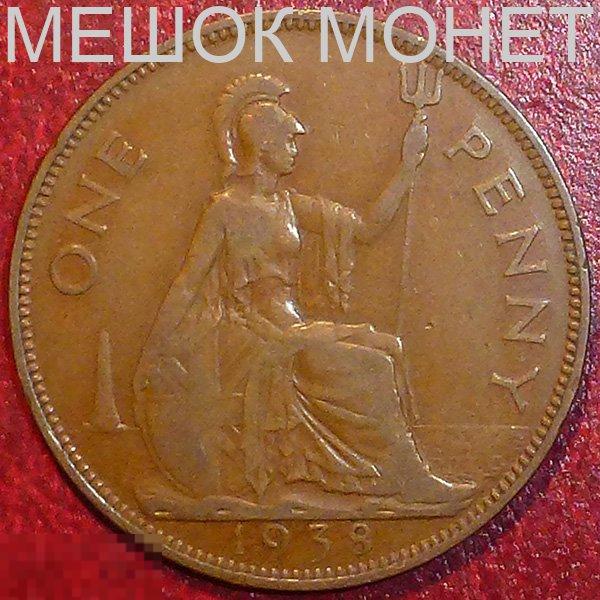 Великобритания 1 пенни 1938 года.