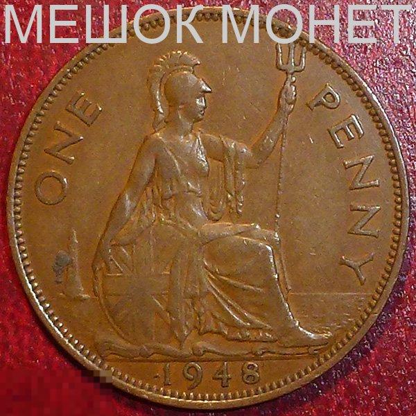 Великобритания 1 пенни 1948 года.