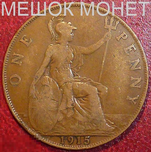 Великобритания 1 пенни 1915 года.