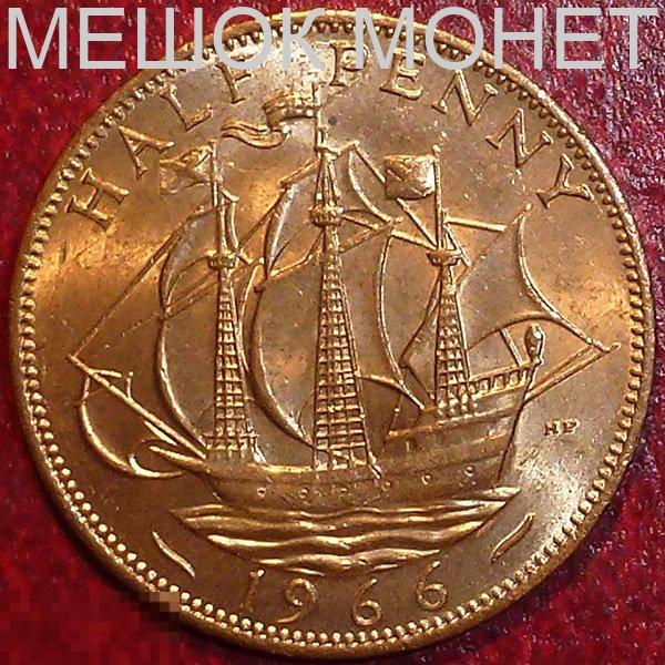 Великобритания 1/2 пенни 1966 года.