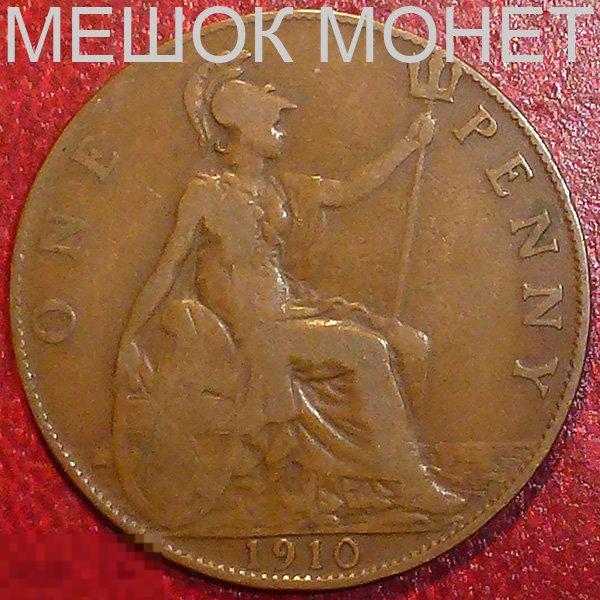 Великобритания 1 пенни 1910 года.