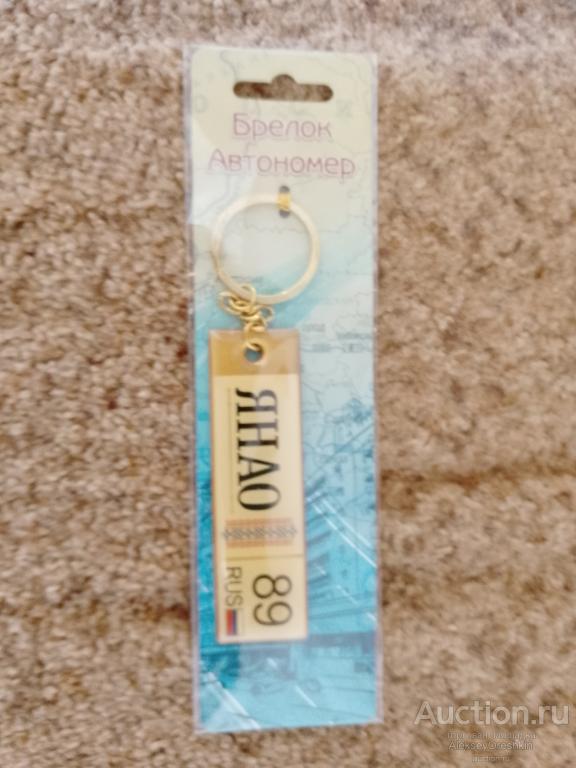 ЯНАО Ямало-Ненецкий автономный округ брелок сувенир