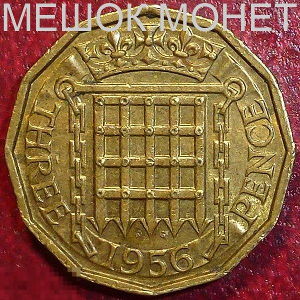 Великобритания 3 пенса 1956 года.
