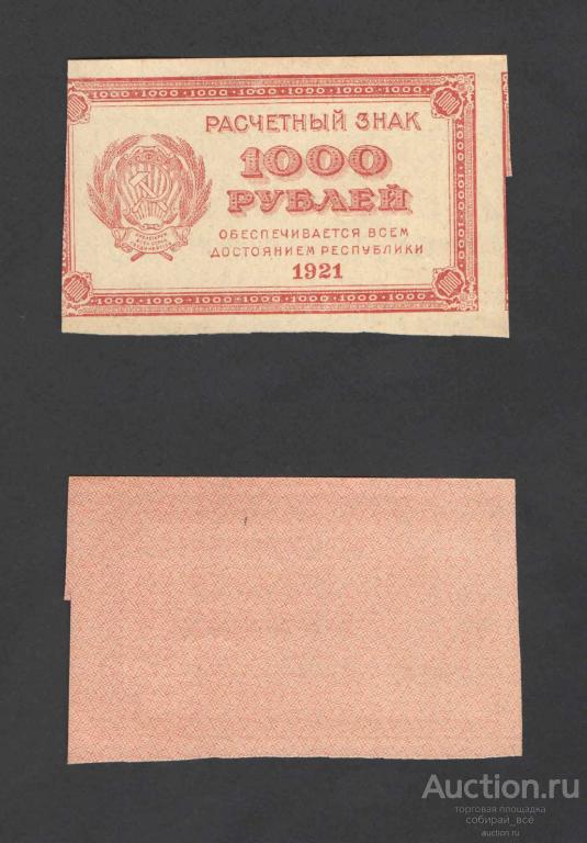 Банкнота 1000 рублей 1921 г , водяной знак цифры (73)
