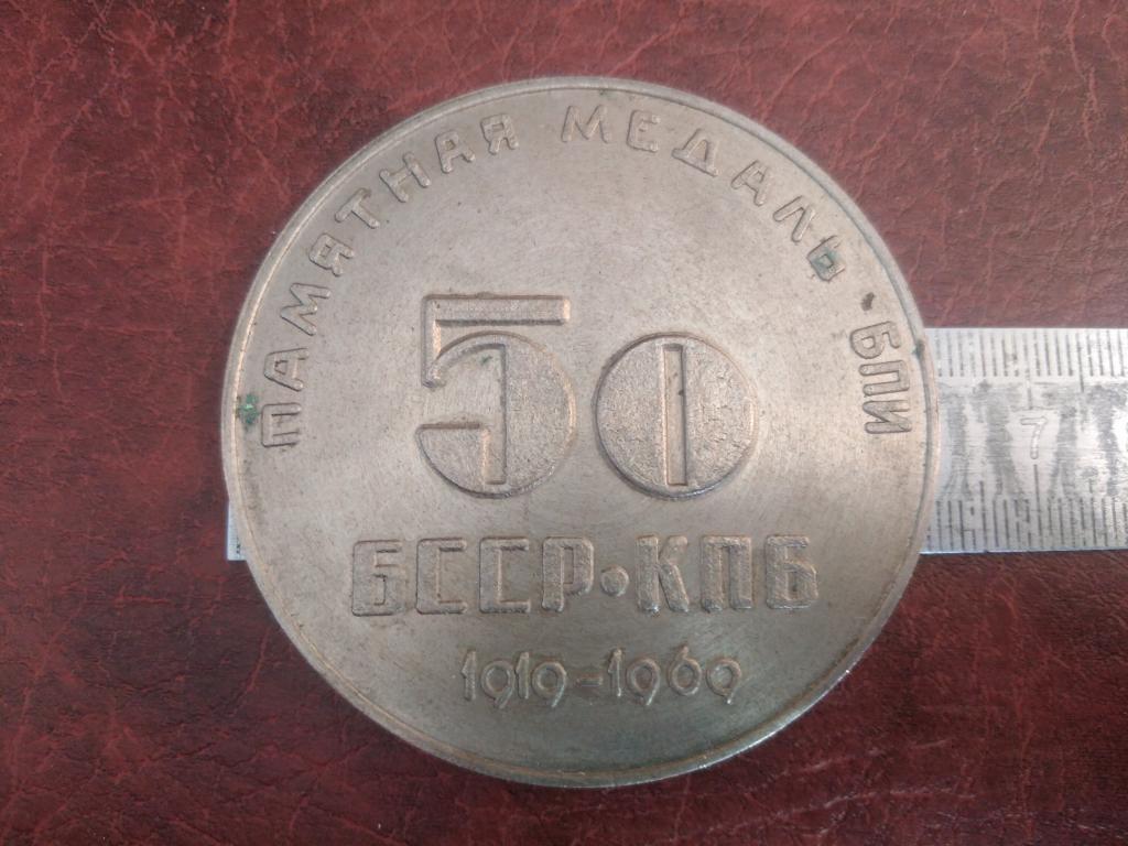 Медаль 50 БССР. КПБ 1919 - 1969г.