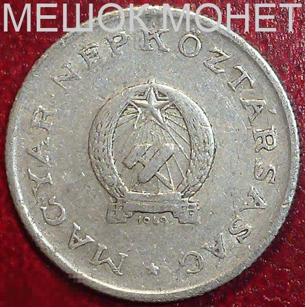 Венгрия  1 форинт 1949 года.