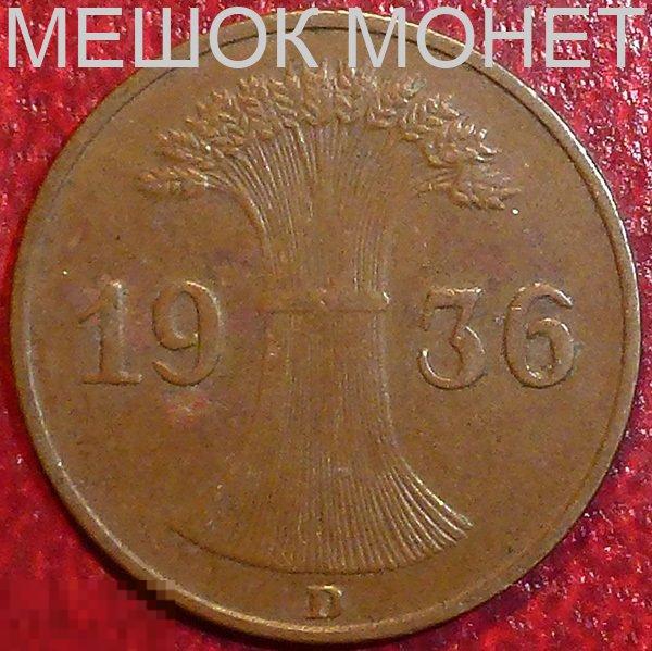 Германия. Веймарская республика. 1 рейхспфенниг 1936 года. D.