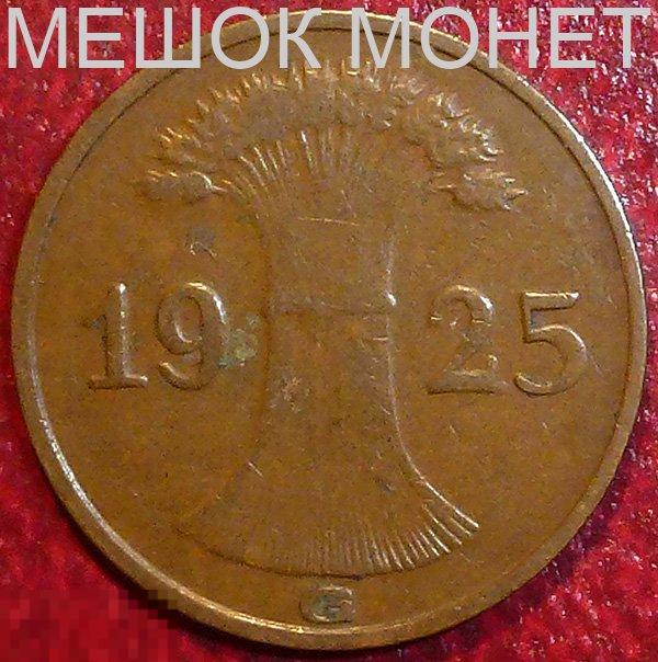Германия. Веймарская республика. 1 рейхспфенниг 1925 года. G.