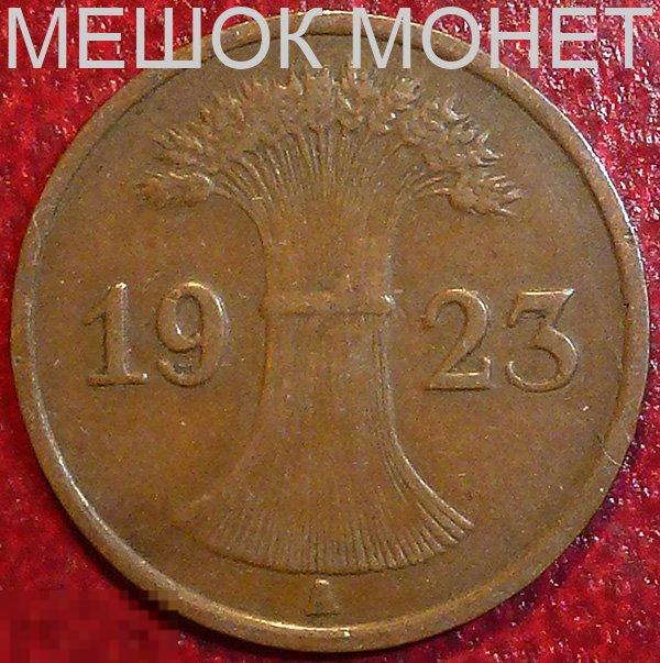 Германия. Веймарская республика. 1 рентенпфенниг 1923 года. A.