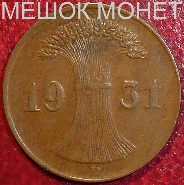 Германия. Веймарская республика. 1 рейхспфенниг 1931 года. D.