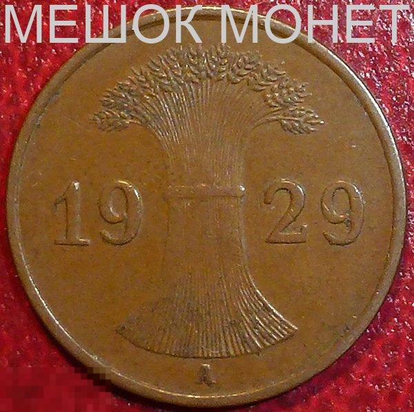 Германия. Веймарская республика. 1 рейхспфенниг 1929 года. A.