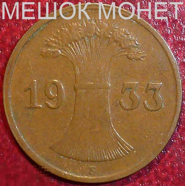 Германия. Веймарская республика. 1 рейхспфенниг 1933 года. F.