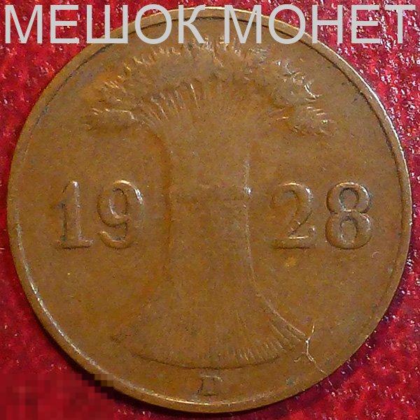 Германия. Веймарская республика. 1 рейхспфенниг 1928 года. D.