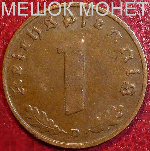 Германия. Третий Рейх 1 рейхспфенниг 1939 года. D.