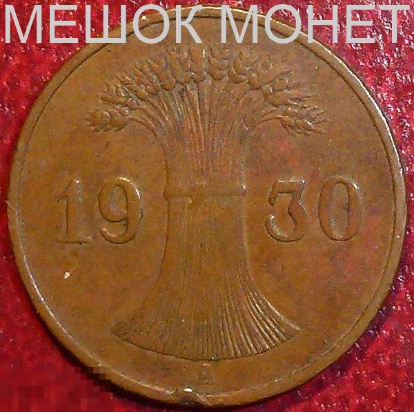 Германия. Веймарская республика. 1 рейхспфенниг 1930 года. A.