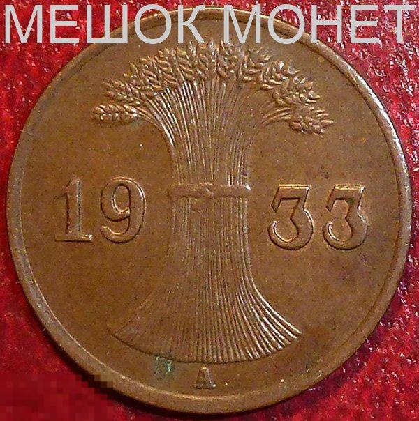 Германия. Веймарская республика. 1 рейхспфенниг 1933 года. A.