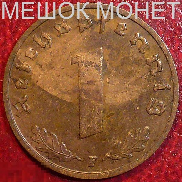 Германия. Третий Рейх 1 рейхспфенниг 1939 года. F.