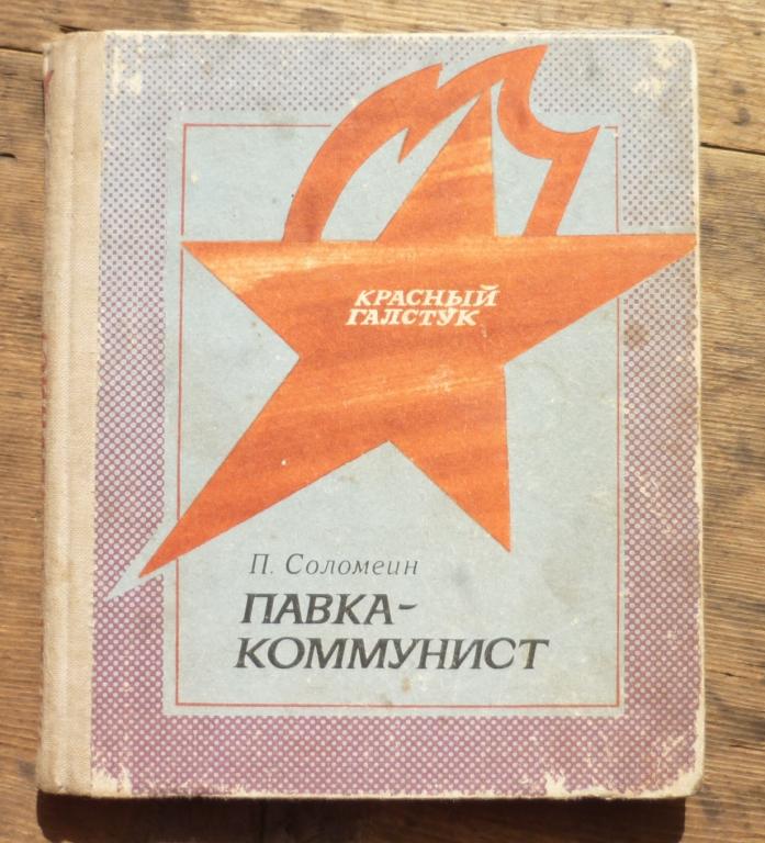 Книга П.Соломеин Павка Коммунист Новосибирск Западно Сибирское Книжное Издательство 1976