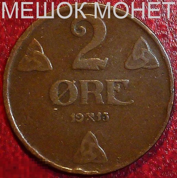 Норвегия 2 эре 1913 года.