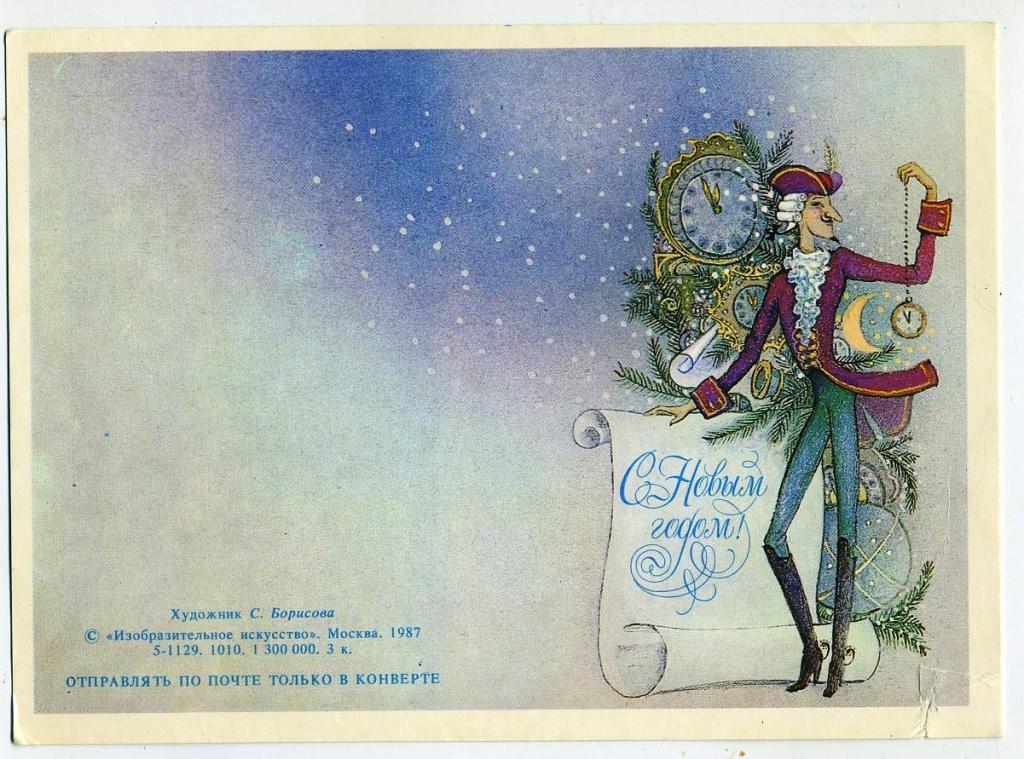 С Новым годом - Борисова С - 1987 год мини (61-А)