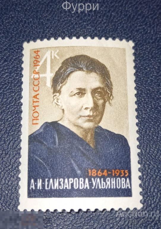 Марки СССР.  Елизарова-Ульянова. 1964 г 
