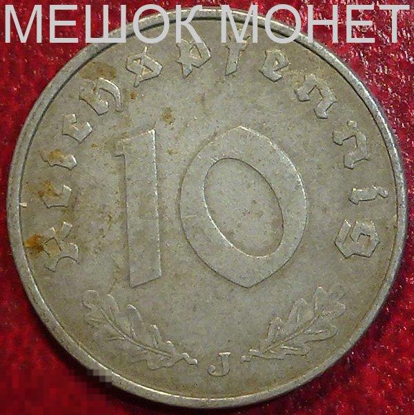 Германия. Третий Рейх 10 рейхспфеннигов 1942 года. J.