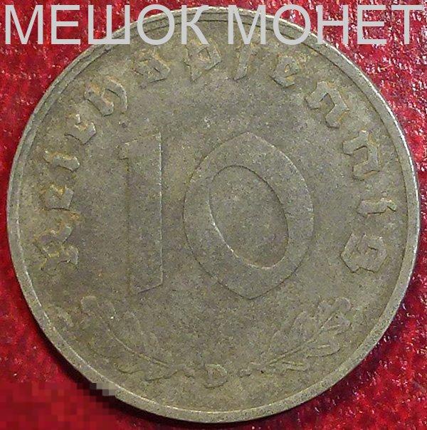 Германия. Третий Рейх 10 рейхспфеннигов 1941 года. D.